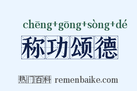 称功颂德是什么意思的图片
